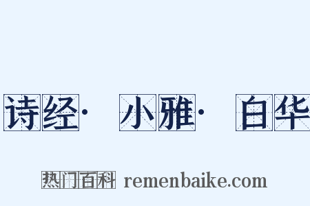 诗经·小雅·白华是什么意思的图片